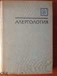 Алергология