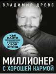 Владимир Древс Миллионер с хорошей кармой. Как найти предназначение и