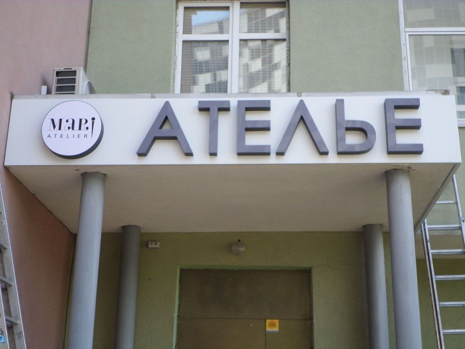 Наружная реклама вывеска Ателье