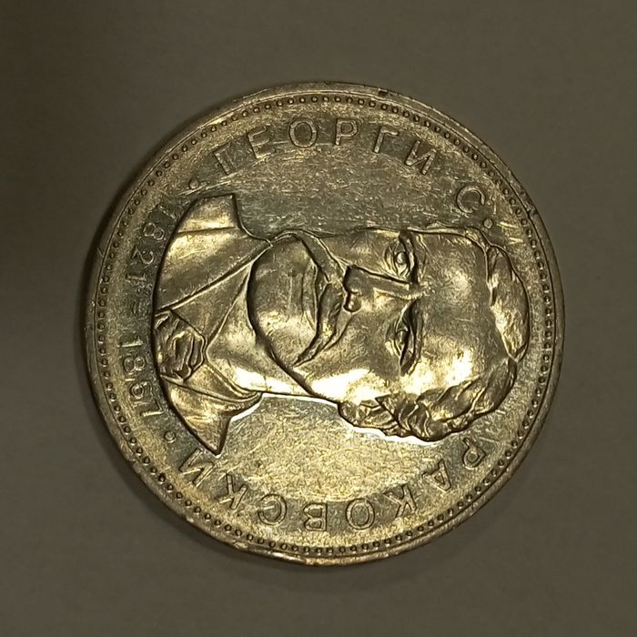 5лв сребро юбилейни 1971г и др.