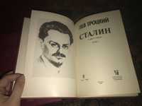 Лев Троцкий: Сталин, 2 тома