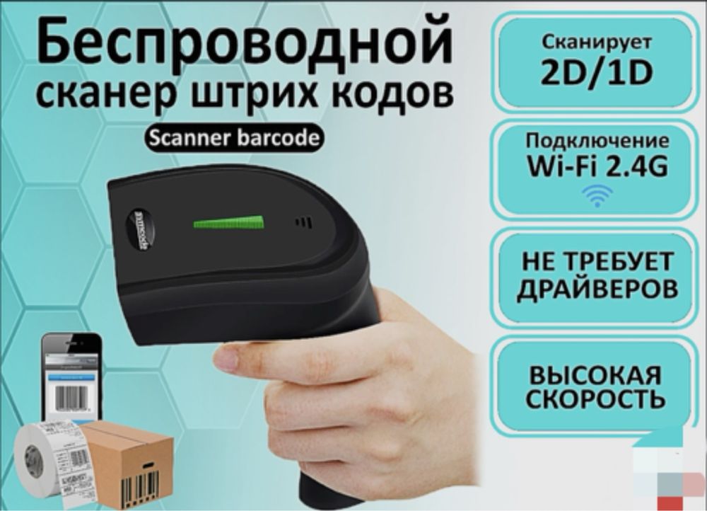 Беспроводной сканер штрих кодов Symcode