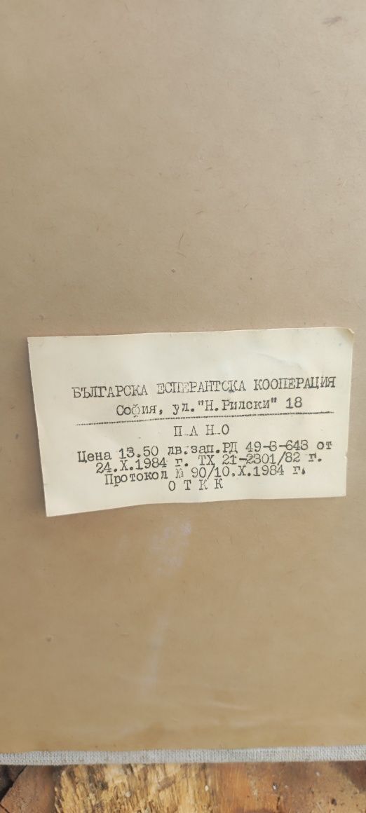 Ретро българска кукла – ръчна изработка (1984 г.)"