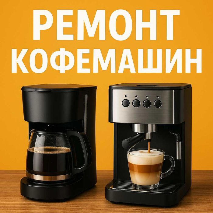 Ремонт кофемашин — сервис, которому доверяют в Астане!