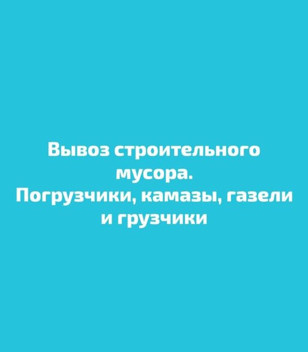 Вывоз строительного мусора