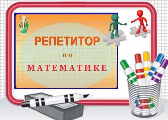 Репетитор по математике, алгебра, геометрия, логика, ментальная арифме