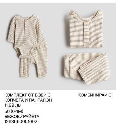 Дрешки за новородено на H&M