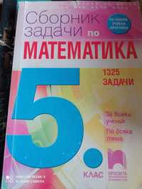 Сборник и текстове по математика за 5 клас