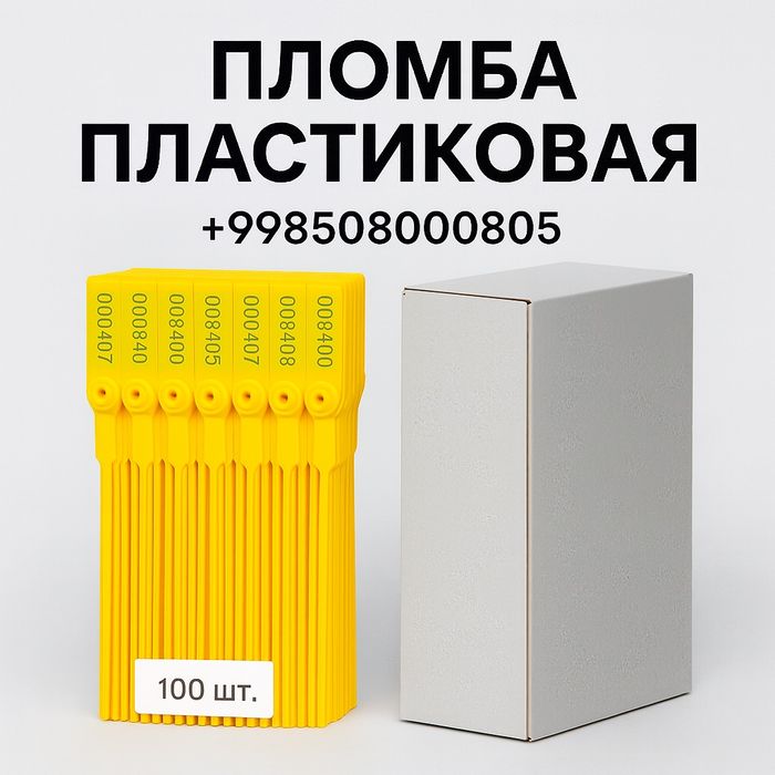 Пломбы пластиковые 100 шт. — желтые, номерные, одноразовые