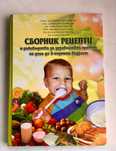 Сборник рецепти и ръководство за хранене на деца до 3-год възраст