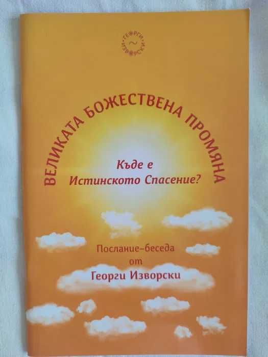 Георги Изворски Пет елмазени рози Диамантената десятка Звездна роса +1