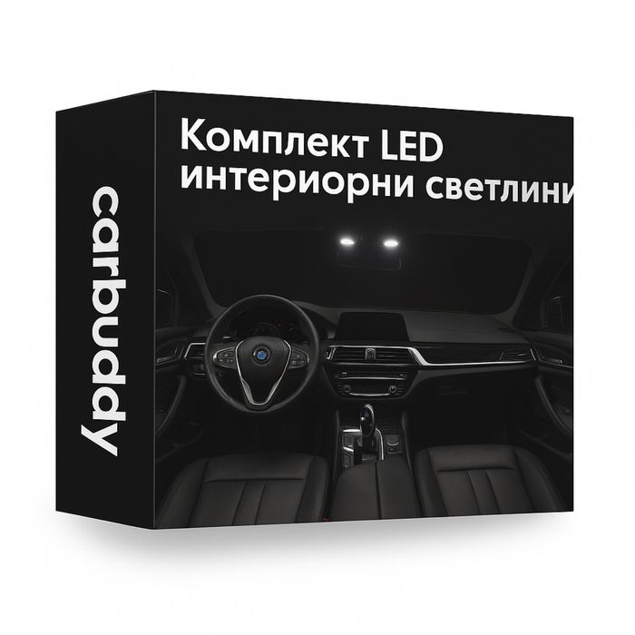 Интериорни LED крушки за BMW E90/E91