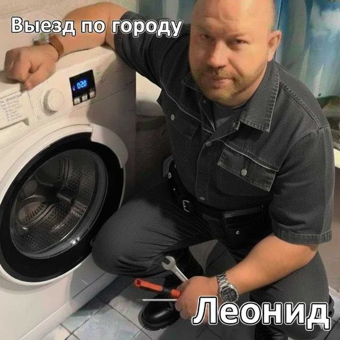 Леонид. Ремонт стиральных машин. Ремонт стиралок. Гарантия 6 месяцев
