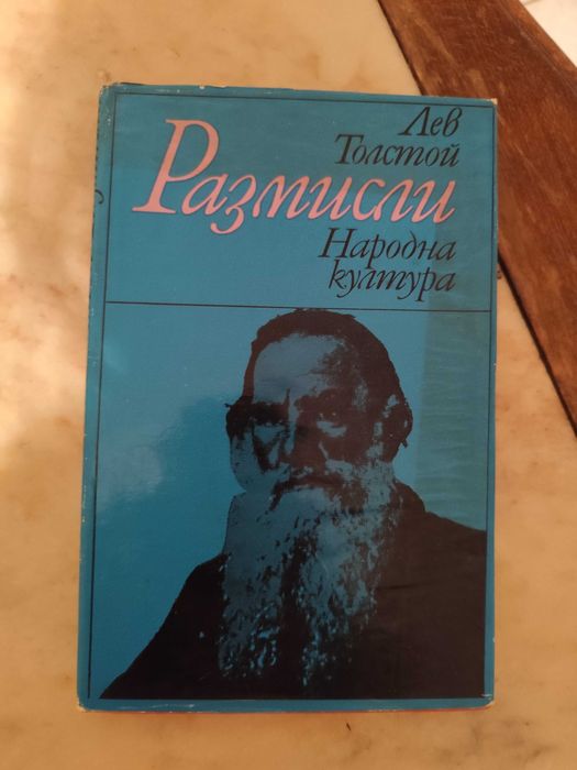 Лев Толстой Размисли