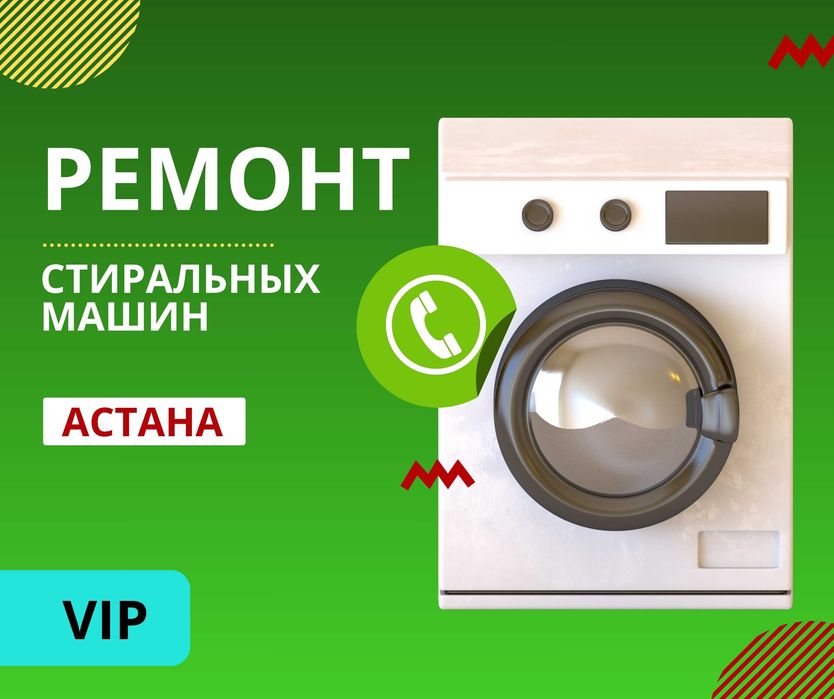 ЗВОНИТЕ Ремонт Стиральных Машин Астана Автомат Полуавтомат Samsung