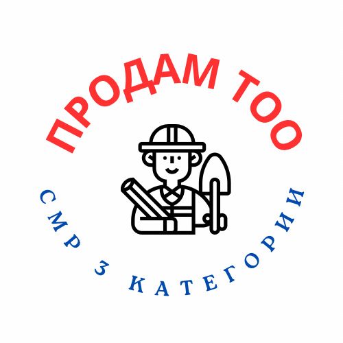 Продам ТОО СМР 3 категории (строительно-монтажные работы) с лицензией