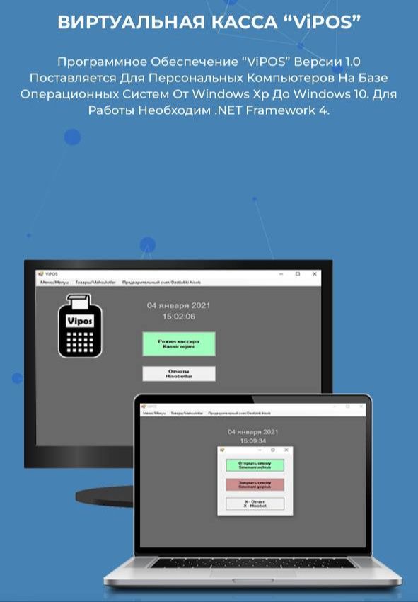 Онлайн Кассовый аппарат,Виртуальная Касса "VIPOS",Установка,Обучение!