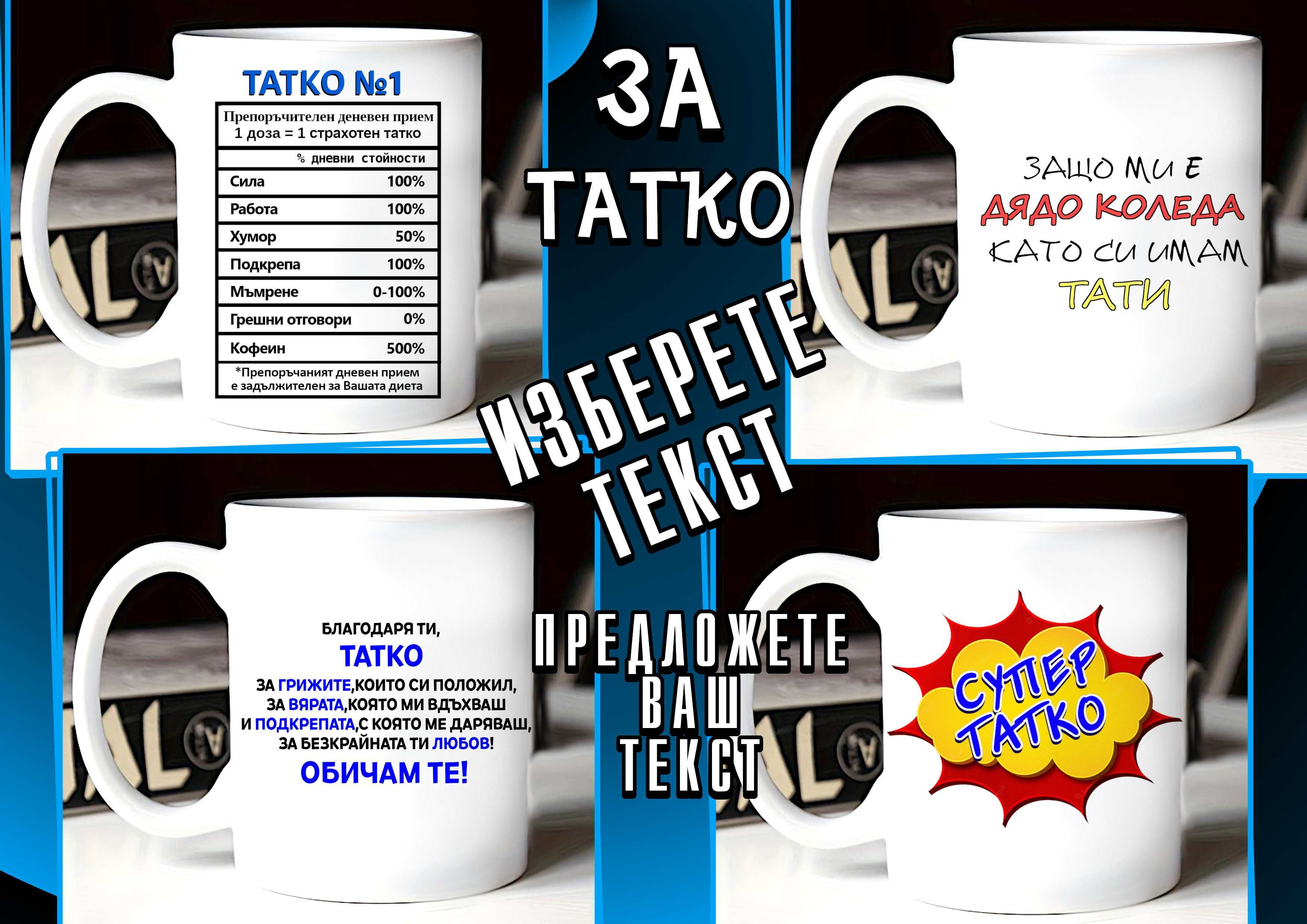 Чаши за ТАТКО-персонализиран подарък за Коледа,рожден ден,за всеки ден