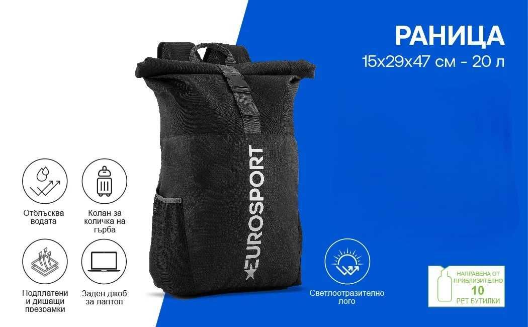 EUROSPORT раница с горна ролка 20Л