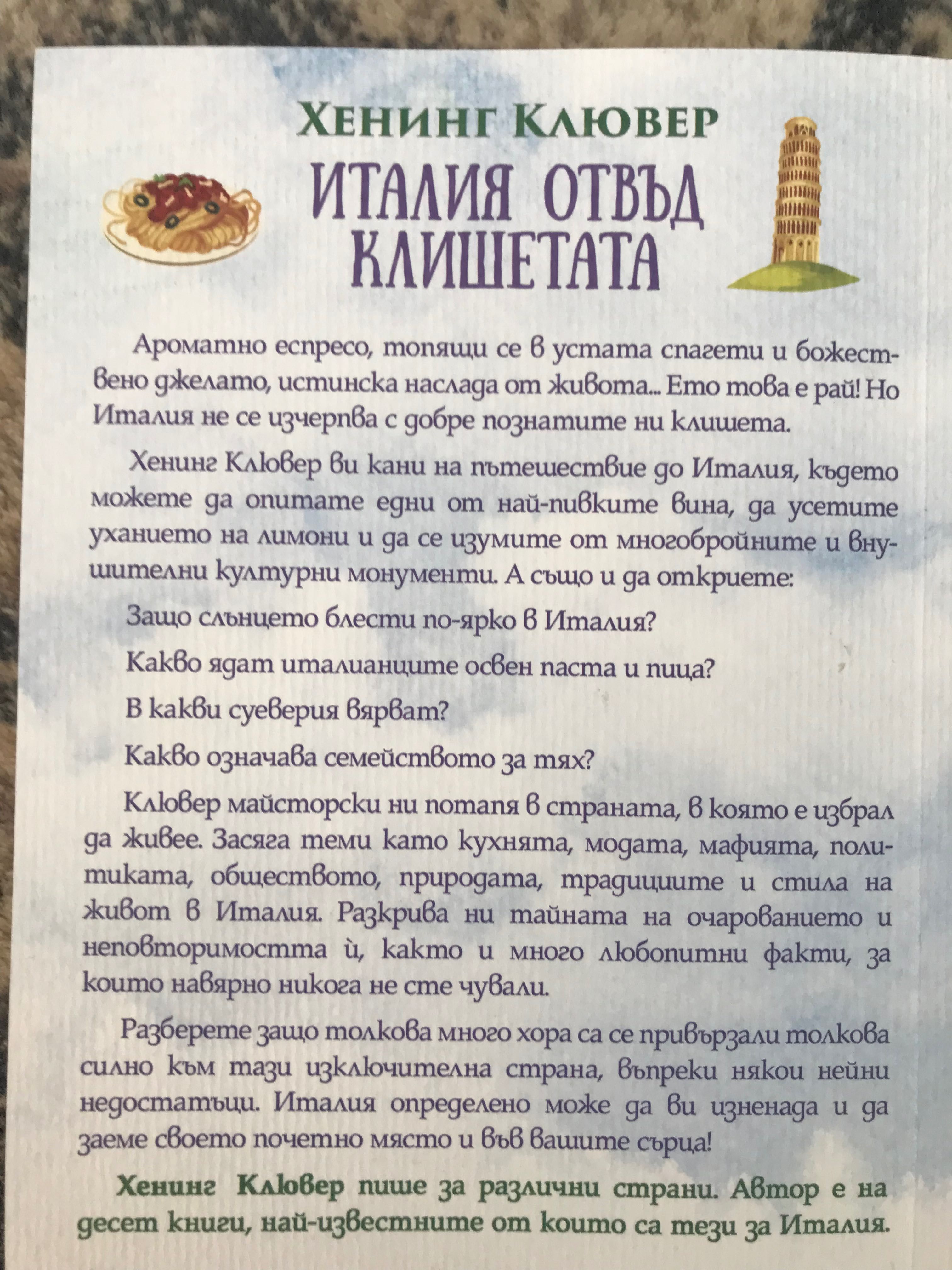 “Италия отдъд клишетата”