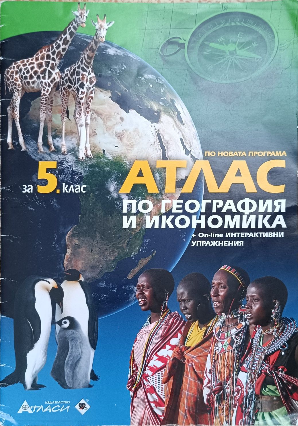 Атласи за 5. и 6. клас