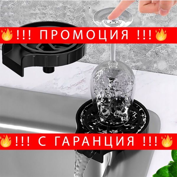 Автоматичен уред за миене на чаши и бутилки – CupWasher