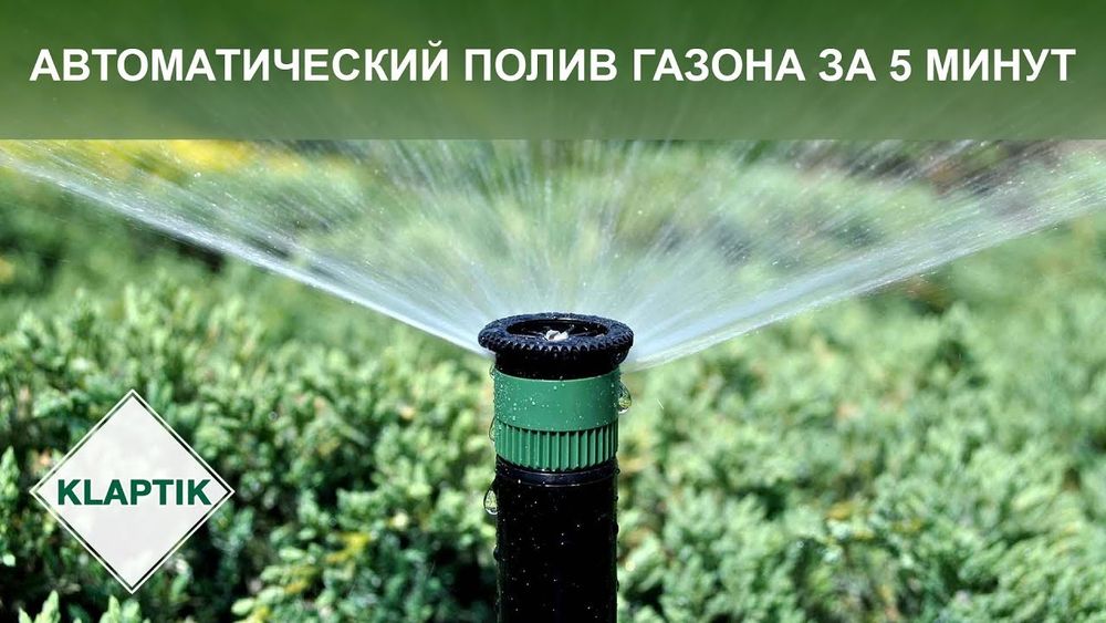 Автополив ва газон