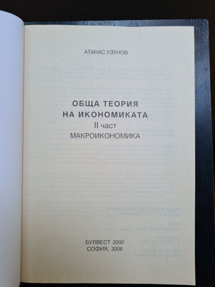 Макроикономика  II част Атанас Узунов