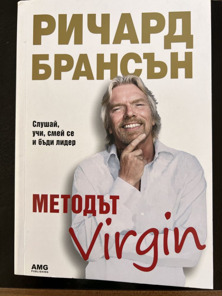 Методът Virgin Ричард Брансън