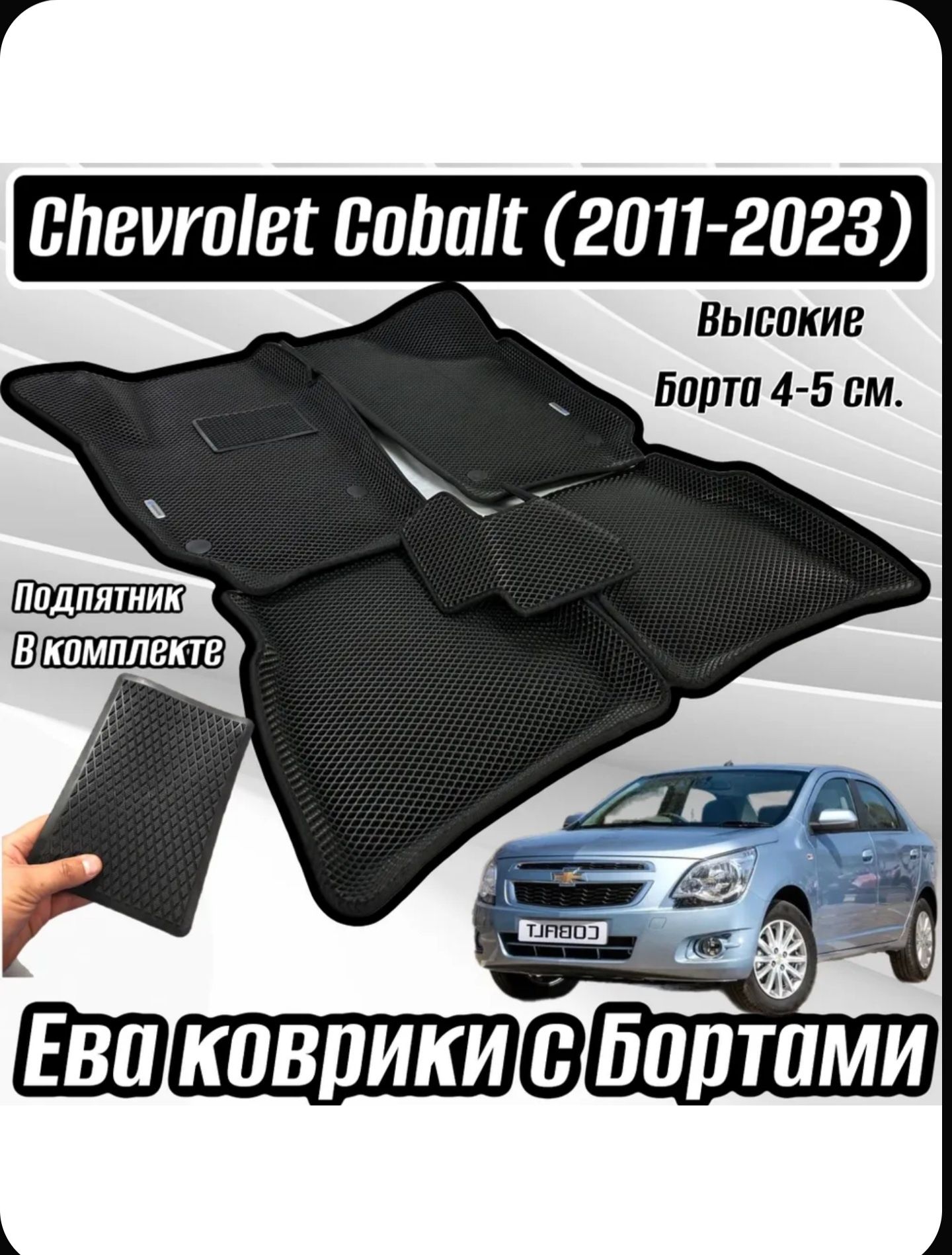 Автопилот чехол на Шевроле Кобальт. Эва коврики с бортами на Кобальт