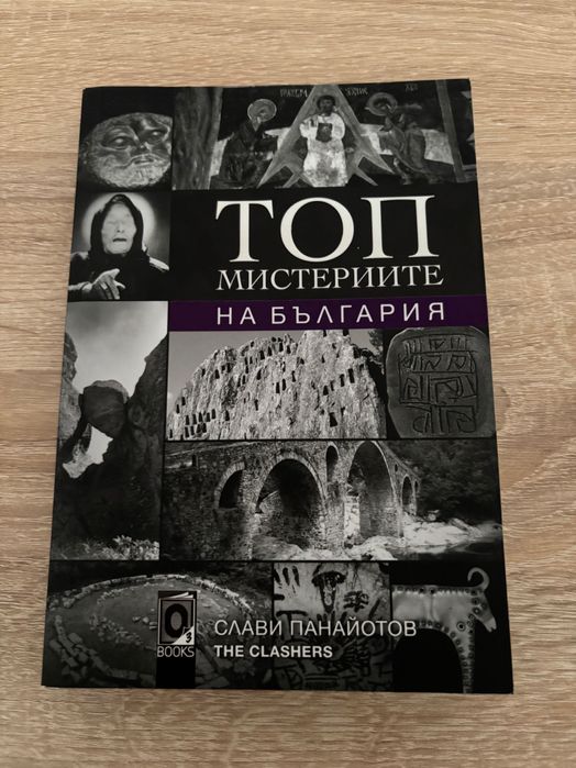 Топ мистериите на България