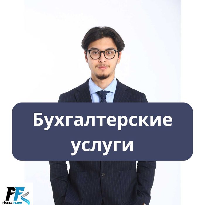 Бухгалтерские и Налоговые услуги. Отчеты. Ликвидация ТОО/ИП. АВР, ЭСФ