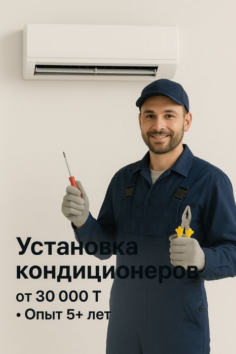 Монтаж кондиционеров в городе Астана