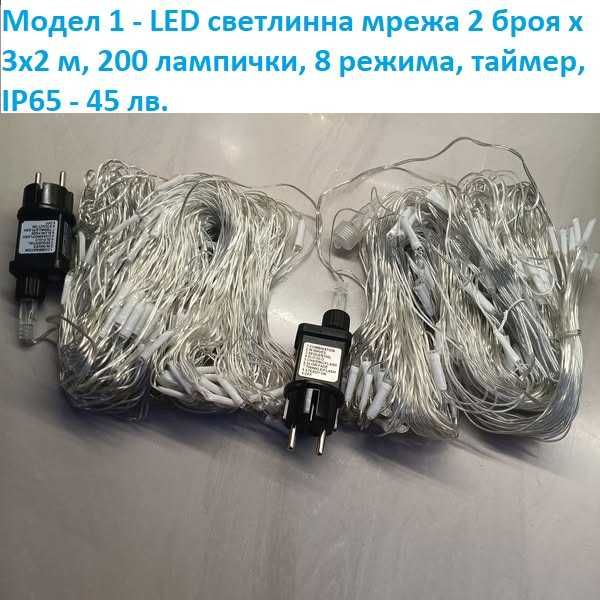 LED коледни лампички, завеси, различни модели - лот 2