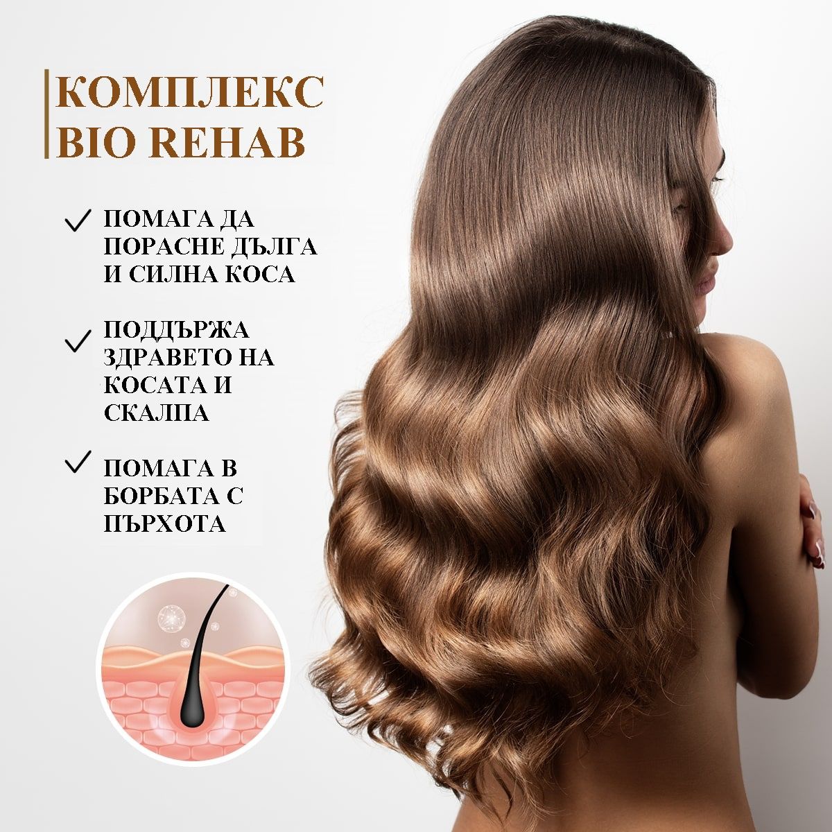 Шампоан активатор на растежа „Bio Rehab“, 250 гр