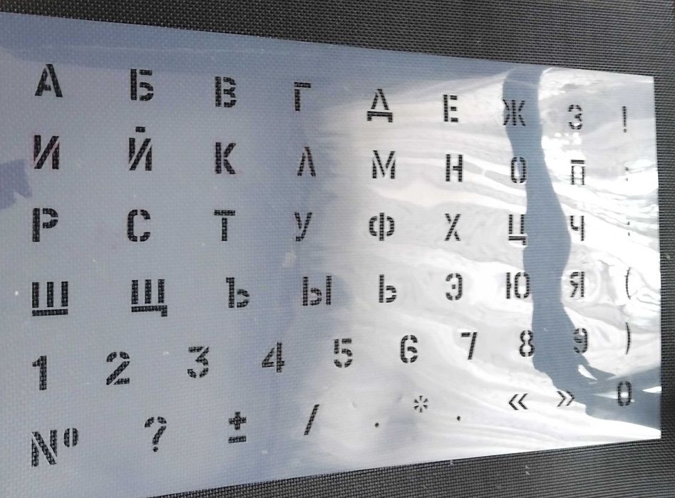 Трафареты  шрифтовые