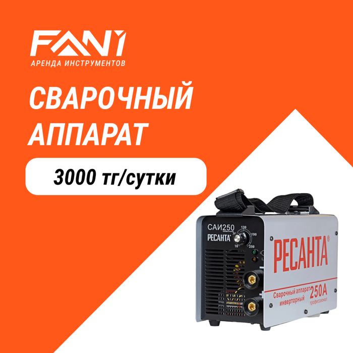 Аренда прокат инструментов инвенторного сварочного аппарата