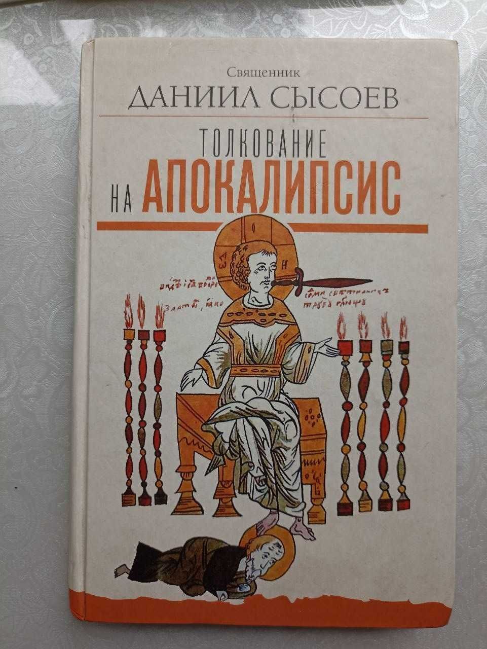 Книга "Толкование на Апокалипсис" от Даниила Сысоева.