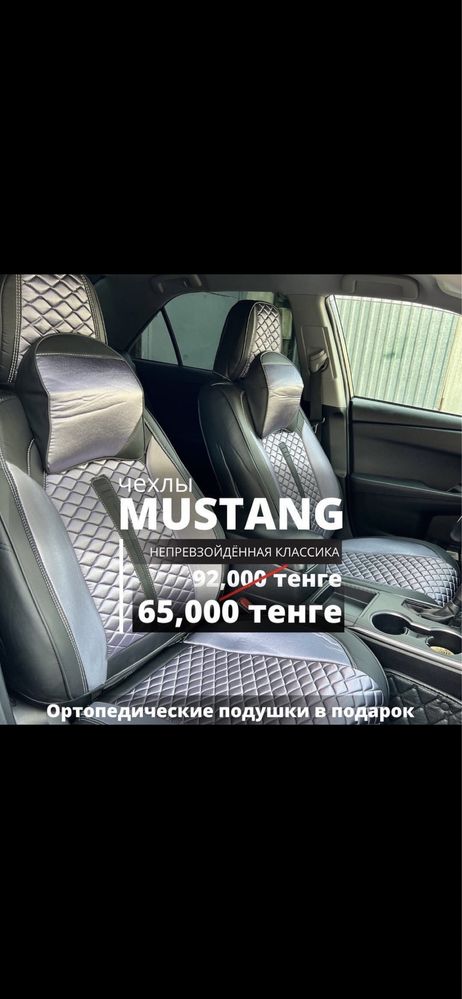 Mustang/Мустанг чехлы мустанг/авто чехлы/чехлы для авто/чехол/чехл