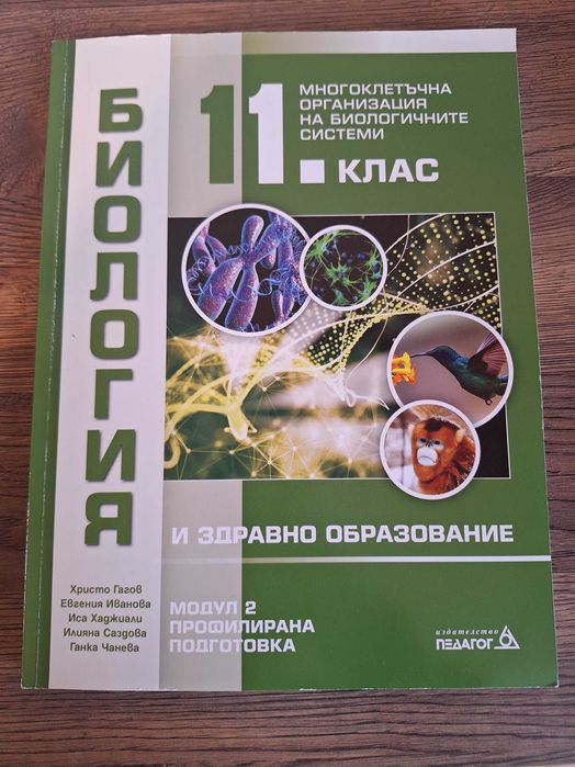 Учебник по Биология за 11 клас издателство Педагог