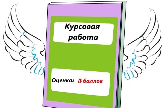 Курсовые, дипломные,домашние работы, эссе, рефераты,отчет по практике!