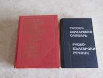 Руско български речник