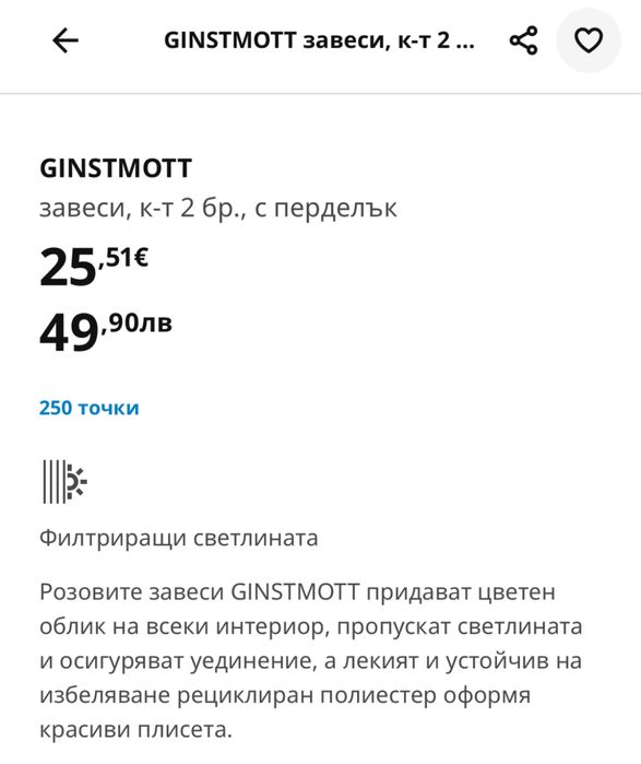 Завеси, Икеа, Ginstmott розови