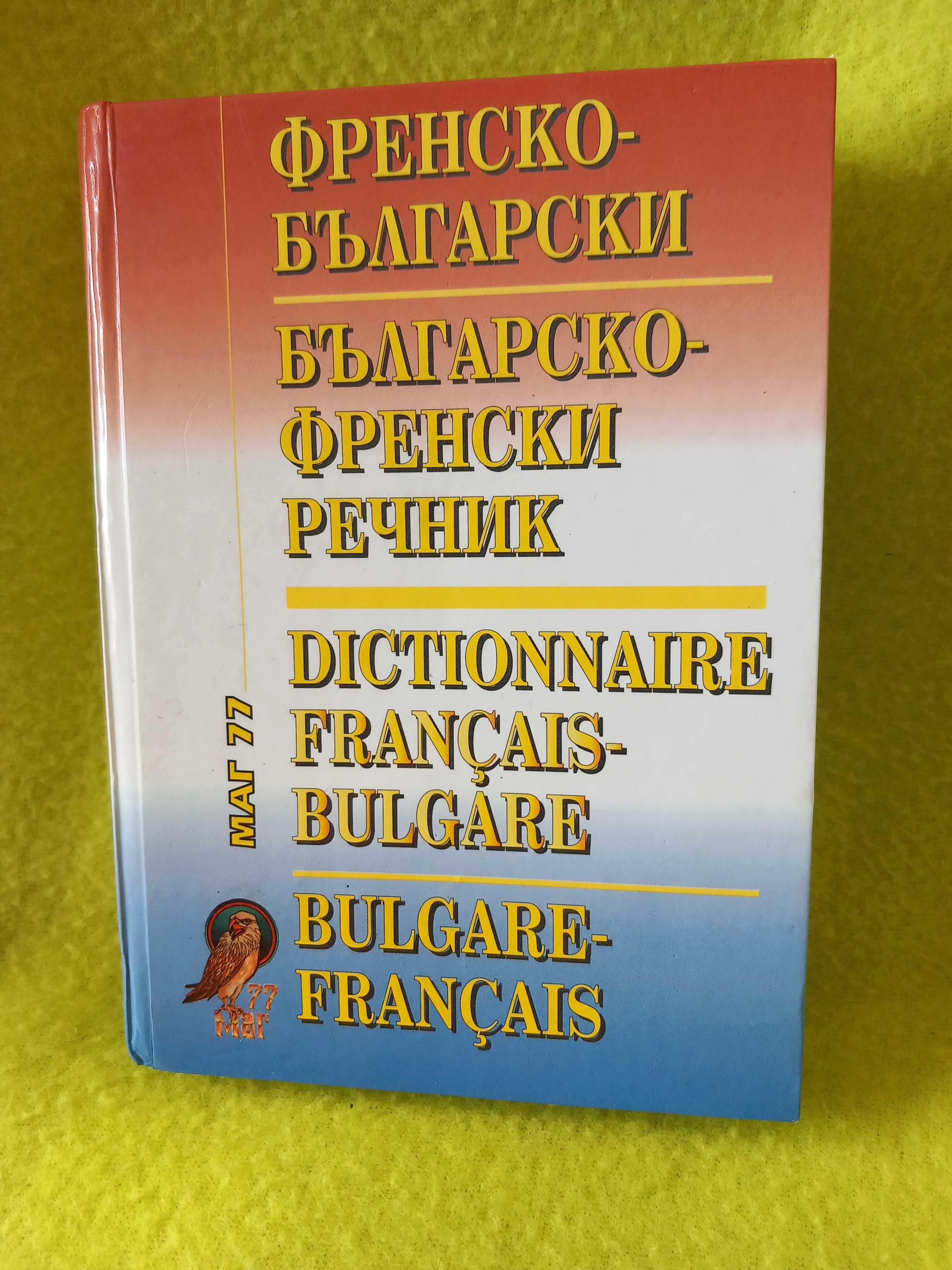 Разоговорници и речници на различни езици
