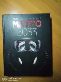 Продам книгу МЕТРО 2033