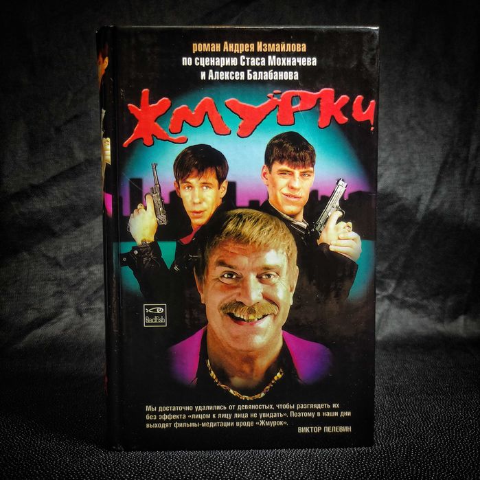 Жмурки. «Для тех, кто выжил в 90-е».