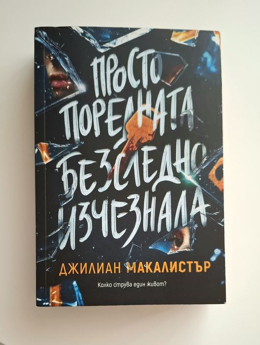 Просто поредната безследно изчезнала - Джилиан Макалистър