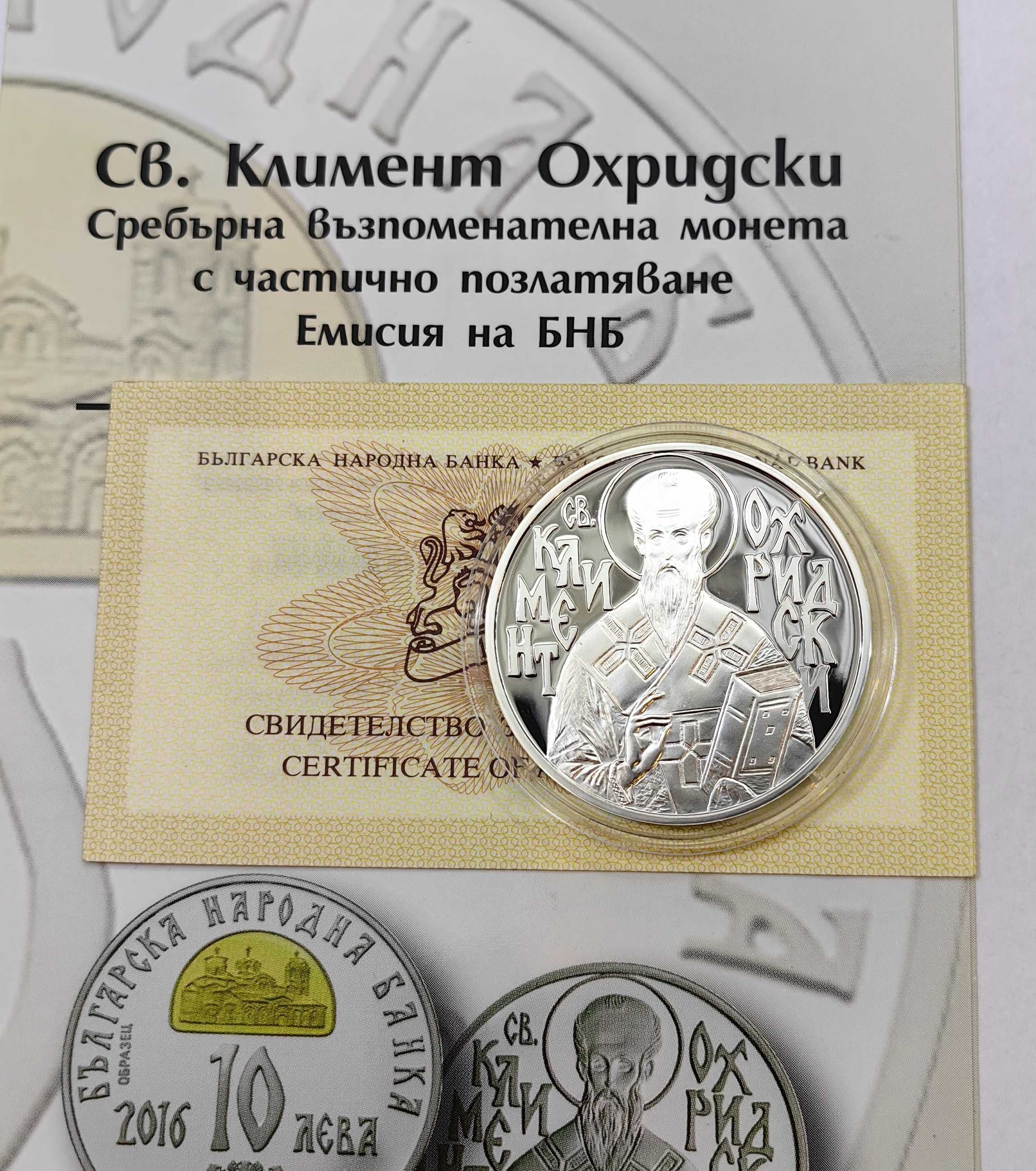 10 лева 2016 година - Климент Охридски