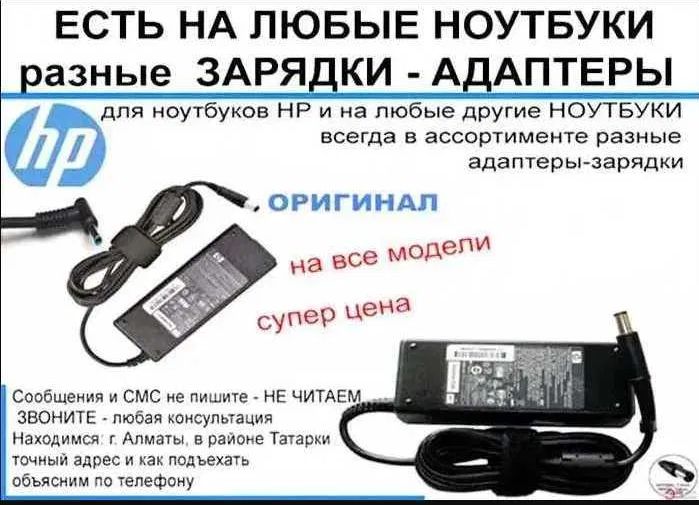 на ноутбук -HP- или для других ЗАРЯДКА, БЛОК ПИТАНИЯ