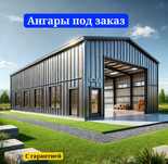 Ангар под ключ. Ангары, фермы, склады